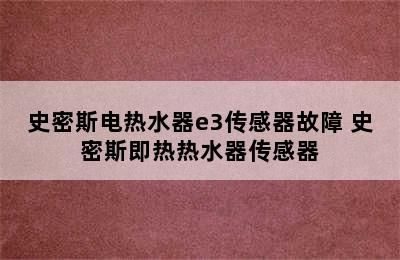 史密斯电热水器e3传感器故障 史密斯即热热水器传感器